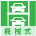 機械式駐車場